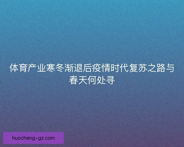 体育产业寒冬渐退后疫情时代复苏之路与春天何处寻
