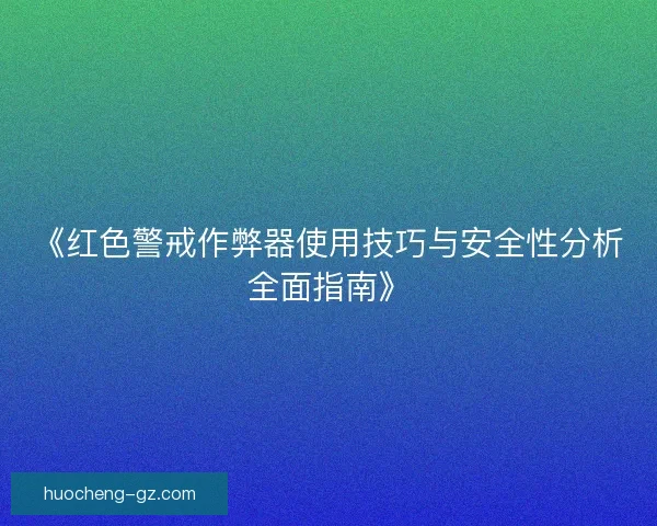 《红色警戒作弊器使用技巧与安全性分析全面指南》