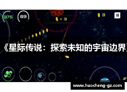 《星际传说：探索未知的宇宙边界》