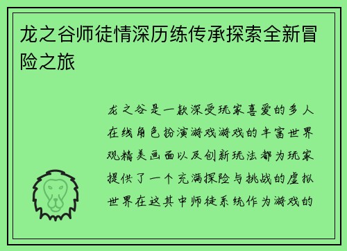 龙之谷师徒情深历练传承探索全新冒险之旅