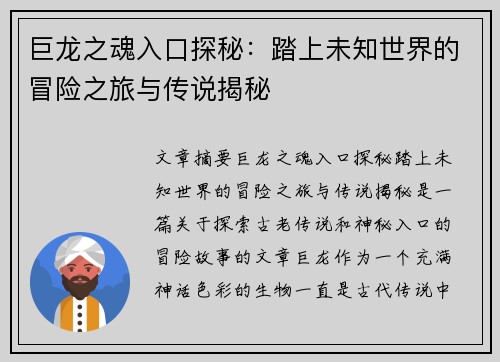 巨龙之魂入口探秘:踏上未知世界的冒险之旅与传说揭秘