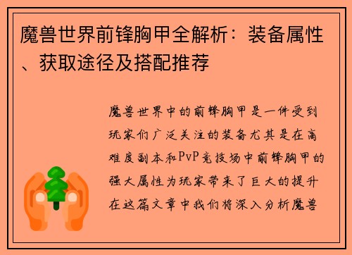 魔兽世界前锋胸甲全解析:装备属性、获取途径及搭配推荐